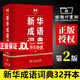 正版新華字典12版雙色版單色本商務(wù)印書(shū)館另有現代漢語(yǔ)詞典 新華成語(yǔ)詞典新華字典小學(xué)生字典自選： 新華成語(yǔ)詞典第2版【32大開(kāi)本1185頁(yè)】