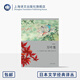 萬葉集(全譯注)  日本文學經典譯叢 [日]大伴家持 等 編著 劉德潤/劉淙淙 譯 日本現存最早詩歌總集 歌集之首 上海譯文出版社 正版 萬葉集 正版