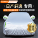 慧多多日產(chǎn)軒逸專用車衣全車罩遮陽防曬防風(fēng)雨雪塵刮風(fēng)加厚車輛套外罩