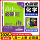 【高一上冊(cè)自選】2026新教材版 高中必刷題必修一人教版 高一必修第一1冊(cè)同步教材高考必刷題高中練習(xí)冊(cè) 【必修一】化學(xué)·魯科版 新高考