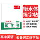 一本高中英語(yǔ)必備詞匯練字帖衡水體 2026版高考英語(yǔ)字帖英語(yǔ)字體訓(xùn)練高一二三單詞積累田字格雙線練字帖