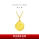 周大福猴蛇生肖牌本命年足金黃金吊墜女(工費(fèi):120計(jì)價(jià))EOF688 足金 約2.05g