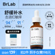 BRLAB速安精華二代30ml依克多因舒緩修護維穩面部精華液補水護膚品