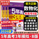 【科目自選】2026B版2026A版5年高考3年模擬高中總復習 53五三高考b版a版五三A版五三B版 五年高考三年模擬2026含2025高考真題高中一二三輪高三復習資料新高考總復習曲一線中小學教輔 【