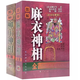 圖解麻衣神相柳莊神相相法全篇相學相術原版白話文完整版無刪減書 套裝2本32開