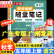 【年級(jí)自選】2025秋廣東專版 隨堂筆記一二三四五六年級(jí)上冊(cè)語(yǔ)文數(shù)學(xué)英語(yǔ)同步課本全套黃岡培優(yōu)榮恒人教版黃崗小學(xué)學(xué)霸課堂筆記教材全解讀暑假課前課后復(fù)習(xí)預(yù)習(xí)輔導(dǎo)書作業(yè) 5年級(jí)上冊(cè)語(yǔ)文（單本）