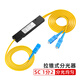賽纖分光器一分二光纖分路器1比2單模大方尾纖拉錐式SC/FC/SC-APC光纖分路器1:2 1分2光纖電信聯(lián)通專用 SC/UPC 1分2拉錐式