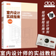 【當(dāng)天發(fā)】 【帶官方配套圖文課程兌換碼】 dop室內(nèi)設(shè)計(jì)實(shí)戰(zhàn)指南家裝篇從選材到施工家裝設(shè)計(jì)全解析實(shí)戰(zhàn)指南工藝材料篇 實(shí)戰(zhàn)指南軟裝篇住宅設(shè)計(jì)戶型改造大全