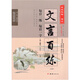 2025版世紀(jì)攻略語文 文言百練 第六次修訂版 背誦默寫 團結(jié)出版社 高中通用 北京名師編寫 每日一練 每日一字 文言文百練 高一二三文言百煉 積累文言基礎(chǔ) 文言百練【主書】 全國通用