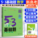 曲一線2026版 五三53基礎(chǔ)題數(shù)學(xué)1500題物理化學(xué)生物1000題高二高三高考必刷題5.3基礎(chǔ)題真題全刷自選： 數(shù)學(xué) 1500題（新高考版） 高二高三適用