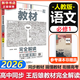 高一上必修一 科目自選】王后雄教材完全解讀2026必修一1物理必修三3高一下冊上冊必修一1新高考課本同步教材全解輔導(dǎo)書小熊圖書 必修上】語文 人教版（2026高一上學(xué)期）