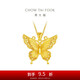 周大福 金絲羽蝶蝴蝶黃金吊墜大版(工費760)約7.05g EOF1451七夕