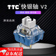 京川旭適用TTC快銀軸V2軸45gf 回彈跟手觸發(fā)快線(xiàn)性電競機械鍵盤(pán)軸體開(kāi)關(guān) TTC快銀軸V2【游戲推薦】 10顆裝