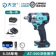 大藝A7鋰電電動(dòng)扳手560扭力無(wú)刷沖擊木工汽修維修風(fēng)炮大扭力 大藝A7-560電動(dòng)扳手【6.0一電一充