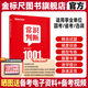 金標(biāo)尺常識判斷1001題庫公務(wù)員考試事業(yè)編事業(yè)單位2026國考省考公考刷題國家公務(wù)員2025政治文史法律地理物理化學(xué)生物經(jīng)濟(jì)常識判斷 常識判斷 高分進(jìn)階1001題