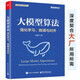 大模型算法：強(qiáng)化學(xué)習(xí)、微調(diào)與對(duì)齊（全彩）詳解強(qiáng)化學(xué)習(xí) RLHF  GRPO  DPO  SFT  CoT  DeepSeek蒸餾 微調(diào)與對(duì)齊 效果優(yōu)化及其實(shí)踐