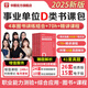 華圖事業(yè)單位考試用書(shū)2025通用版事業(yè)單位聯(lián)考書(shū)課包A類(lèi)B類(lèi)C類(lèi)D類(lèi)E類(lèi)事業(yè)編考試用書(shū)綜合應用能力職業(yè)能力傾向測驗教材歷年真題試卷網(wǎng)課網(wǎng)絡(luò )課程湖南安徽黑龍江遼寧云南山西湖北廣西貴州甘肅江西重慶新疆陜西
