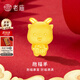 老廟黃金轉(zhuǎn)運(yùn)珠足金抱福12生肖手串生肖蛇本命年手繩送女友男友禮物 約：0.9g 抱福（暴富）羊