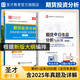 備考2025期貨從業(yè)期貨法律法規(guī)期貨基礎(chǔ)知識(shí)期貨投資分析題庫(kù)含2024年真題章節(jié)題庫(kù) 按新版大綱教材編寫 期貨投資分析過關(guān)1000題含歷年真題AI電子書含2025年真題 【期貨投資分析】第四版教材+過