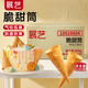 展藝脆甜筒 脆皮殼冰激凌冰淇淋熱奶寶蛋托蛋卷500g (50支)商用箱裝