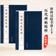 共2本歷代碑帖精粹 唐孫過(guò)庭書(shū)譜上下冊 第八輯毛筆書(shū)法字帖 北京工藝美術(shù)出版套裝