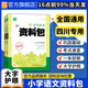 2026新版通成學(xué)典小學(xué)語(yǔ)文資料包全國通用 四川專(zhuān)用一二三四五六年級基礎知識工具書(shū)語(yǔ)文輔導資料教輔書(shū)人教版小考總復習速查手冊 小學(xué)語(yǔ)文資料包（四川專(zhuān)用）