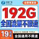中國廣電 CHINA BROADNET 5G廣電流量卡電話卡手機卡純流量卡5g不限速上網(wǎng)卡低月租大王卡全國通用流量卡 大王卡=19元192G通用+本地套餐自動優(yōu)惠10元