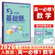 【2026學(xué)年】2025秋季新版53基礎題高中數學(xué)物理化學(xué)生物語(yǔ)文英語(yǔ)政治歷史地理新高考真題全刷2024高考真題卷高中試題練習冊高二三復習資料書(shū)五三 高一數學(xué) 必修1【新教材】 高中通用