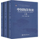 【新華正版包郵】中國海洋魚(yú)類(lèi)(全3冊) 中國海洋大學(xué)出版社 陳大剛,張美昭 編 書(shū)籍 圖書(shū)