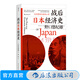 包郵 戰(zhàn)后日本經(jīng)濟史 從喧囂到沉寂的70年 日本戰(zhàn)后經(jīng)濟復(fù)蘇的動力 泡沫經(jīng)濟崩潰原因 研究經(jīng)濟學(xué)世界史亞洲史書籍 后浪正版