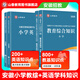 山香教育山香2026年安徽省小學(xué)教師招聘考試專(zhuān)用教材小學(xué)教育綜合知識教材及歷年真題押題試卷 教育綜合【教材+試卷】+小學(xué)英語(yǔ)【教材+試卷】