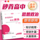 2026新版高考秒背政史地快速提分復(fù)習(xí)高中文綜知識點(diǎn)人教版教材書籍歷史 地理 思想政治老師推薦高中必備學(xué)習(xí)輔助資料 【2026新高考】秒背政治