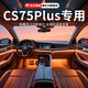 精安月長(cháng)安cs75plus汽車(chē)氛圍燈車(chē)載迎賓燈車(chē)門(mén)燈免接線(xiàn)包安裝三代適用于 全彩款-長(cháng)安CS75PLUS【6燈源】 包安裝