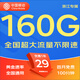 中國移動移動流量卡5G全國不限速手機卡電話卡低月租無限流量卡大流量上網(wǎng)卡大王卡 浙江移動丨29元160G+100分鐘丨省外勿拍