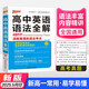 新版高中英語語法全解 通用版 新高一高二高三通用高考英語輔導(dǎo)英語語法高中生考點(diǎn)基礎(chǔ)知識大全 工具書專項(xiàng)訓(xùn)練 25年26年都適用 pass綠卡圖書