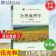 【官方包郵】蘭州大學(xué) 自然地理學(xué) 伍光和 王乃昂 第四版 第4版 高等教育出版社 十二五規(guī)劃教材 考研用書(shū)