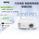 明基（BenQ）E545 高亮智能投影儀 投影儀辦公 （4000流明 手機ipad投屏 U盤直讀 支持側投 E540升級款）