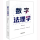 數字法理學(xué)