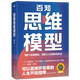 【新華書(shū)店官方正版圖書(shū)】百知思維模型 這本書(shū)不僅是思維模型的百科全書(shū)，更是你提升認(rèn)知、解決問(wèn)題、實(shí)現(xiàn)目標(biāo)的必備工具。無(wú)論你是職場(chǎng)人士、管理者，還是普通讀者，都能從中獲得你需要的方法！2025新版！