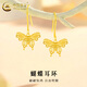 中國(guó)黃金（CHINA GOLD）18K金耳墜女款輕奢百搭耳飾蝴蝶耳環(huán)情人節(jié)生日禮物送女友愛(ài)人 18K蝴蝶耳環(huán)