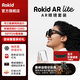 ROKID ar Lite 【現(xiàn)貨當日速發(fā)|套裝加贈藍牙折疊鍵盤|】靈伴科技Max2智能AR眼鏡多屏同開觸控空間射線 AR Lite 套裝【黑色版】