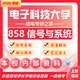 26電子科技大學(xué)考研858信號(hào)與系統(tǒng)成都成電通信工程電子信息真題 全套套餐 紙質(zhì)書四冊(cè)贈(zèng)全套電子資料和視頻