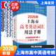 2026新版/2025 上海市高中英語考綱詞匯 高考英語考綱詞匯用法手冊+配套綜合練習(xí)+便攜版+雙向默寫本 高考英語詞匯配套綜合練習(xí) 高中單詞速記速背專項(xiàng)訓(xùn)教材 上海譯文出版社 旗艦店正版 2026考