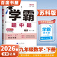 自選】2025秋正版學(xué)霸題中題數(shù)學(xué)英語(yǔ)物理化學(xué)九年級(jí)下上全一冊(cè) 初三上冊(cè)下冊(cè)同步課時(shí)單元提優(yōu)訓(xùn)練習(xí)冊(cè)教輔資料 （26春）蘇科版-數(shù)學(xué)下冊(cè)