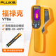 福祿克（FLUKE） VT系列 可視紅外測溫儀手持式高精度測溫槍紅外熱像儀 VT06新可視紅外熱像儀