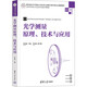 光學(xué)測量原理 技術(shù)與應用 微課視頻版 圖書(shū)