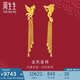 周生生 黃金足金龍鳳流蘇耳環(huán) 86758E 計(jì)價(jià) 10.2克