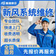 同城京東風(fēng)管機新風(fēng)系統維修安裝上門(mén)服務(wù)新風(fēng)系統管道拆裝清洗風(fēng)機故障過(guò)濾器堵塞控制系統風(fēng)量小噪音大維修 新風(fēng)系統維修服務(wù)