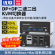 優(yōu)聯(lián)kvm切換器二進(jìn)二出hdmi+dp 2進(jìn)2出分屏器8K60/4K240Hz高清切屏器 兩臺主機筆記本電腦共享顯示器 二進(jìn)二出【DP+DP】配專(zhuān)用高刷DP線(xiàn)2條