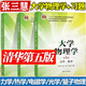 【官方包郵】大學(xué)物理學(xué)張三慧 第五版第5版 力學(xué) 熱學(xué)+電磁學(xué) 光學(xué) 量子物理 教材+學(xué)習輔導與習題解答 清華大學(xué)出版社 第四4版升級版 全3冊】大學(xué)物理學(xué)第五版（教材+輔導習題解答）